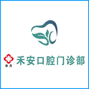 石家庄市|净月禾安口腔门诊
