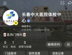 石家庄市|长春人注意！长春中大医院小红书本地团购开通
