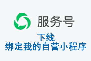 石家庄市|公众平台于2026 年 6 月 15 日下线-绑定我的自营小程序