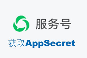 石家庄市|如何获取微信服务号AppSecret公众号AppSecret