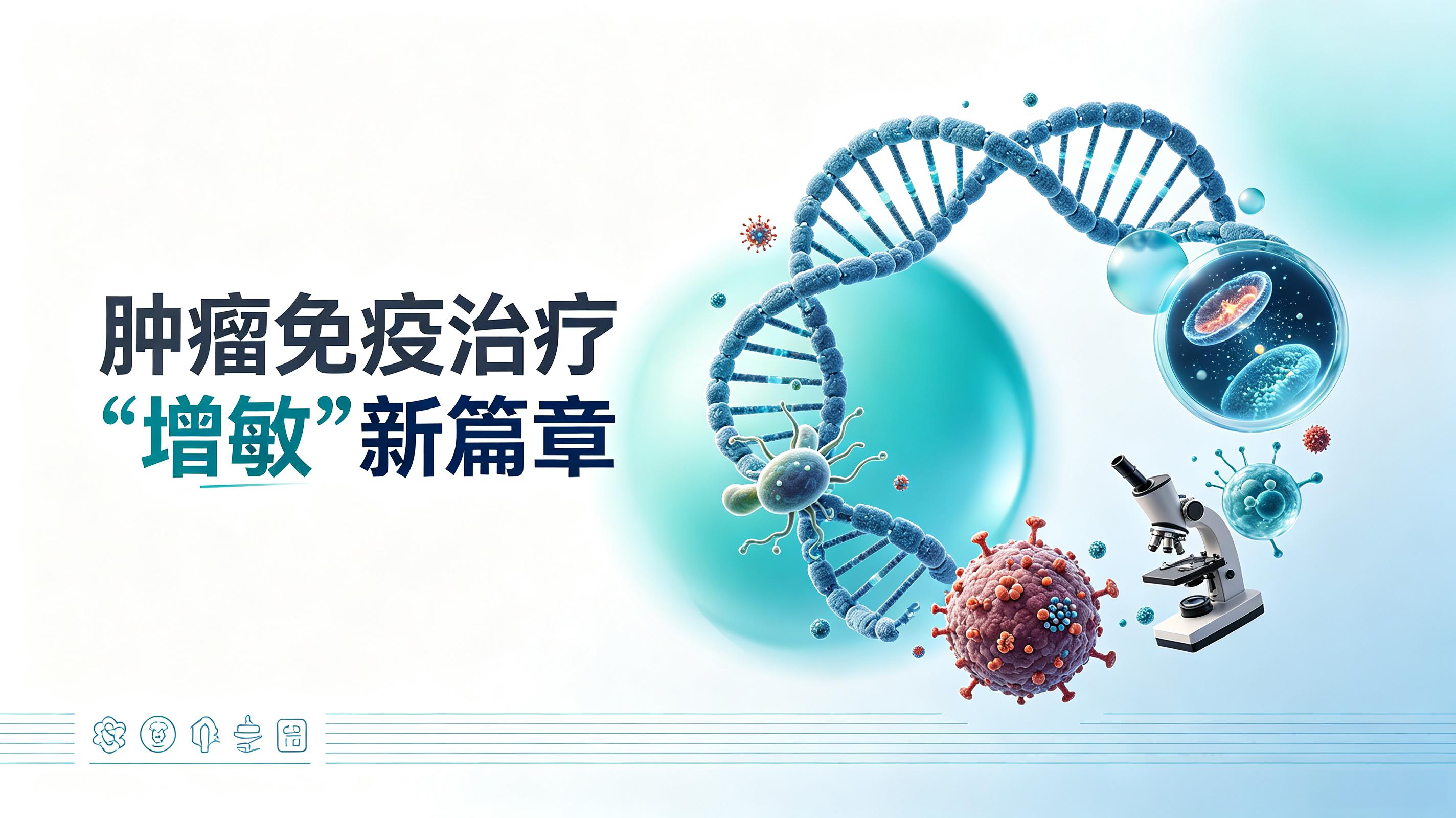 石家庄市|第2期 肠道菌群移植：开启肿瘤免疫治疗“增敏”新篇章